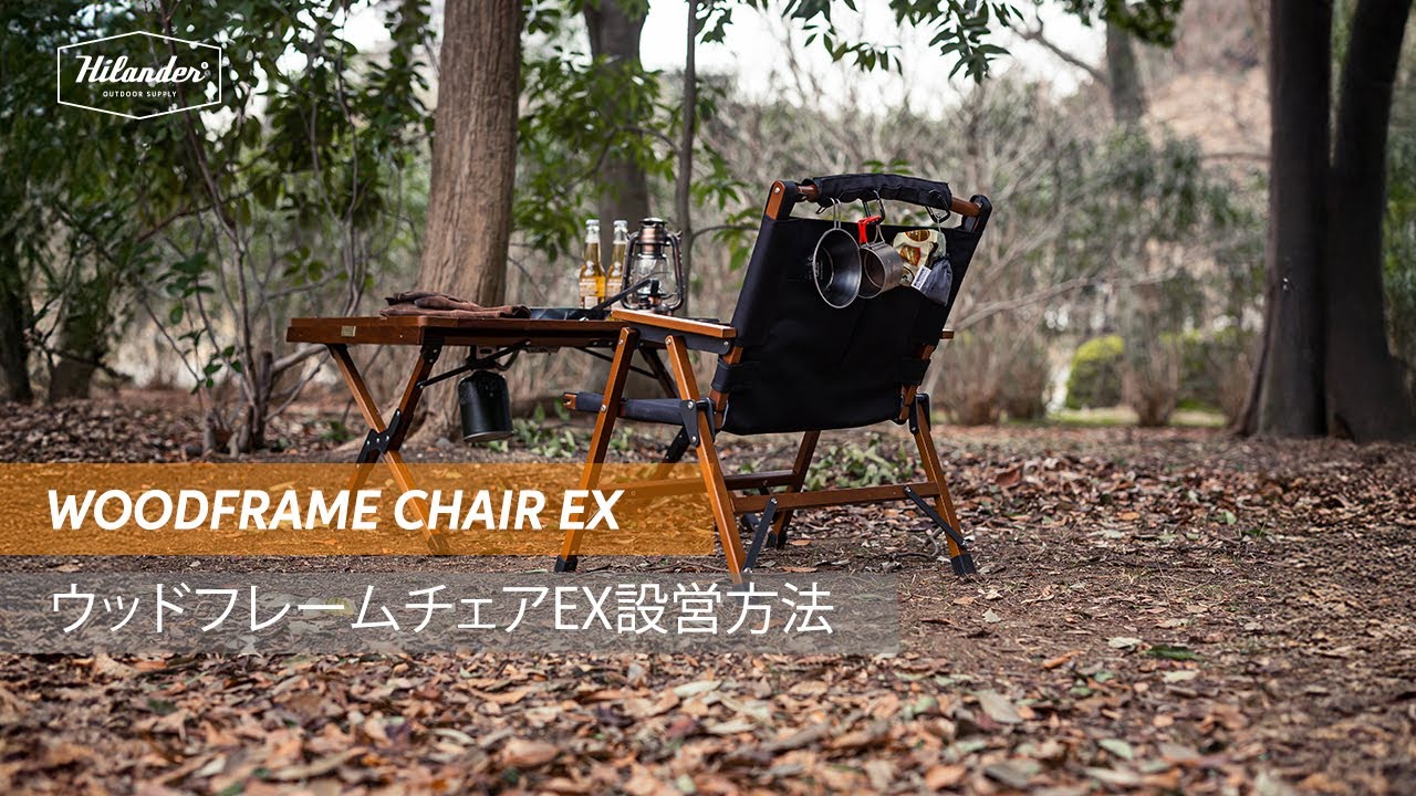 Hilander(ハイランダー)】「ウッドフレームチェアEX」設営方法 - YouTube