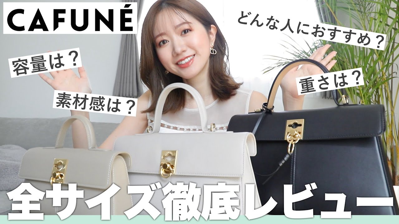 正直レビュー】大人気！Cafunéのバッグを徹底レビュー👜💓どれぐらい