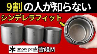 衝撃の発見】スノーピーク「雪峰 M200、M300、M400」の隙間を埋めて