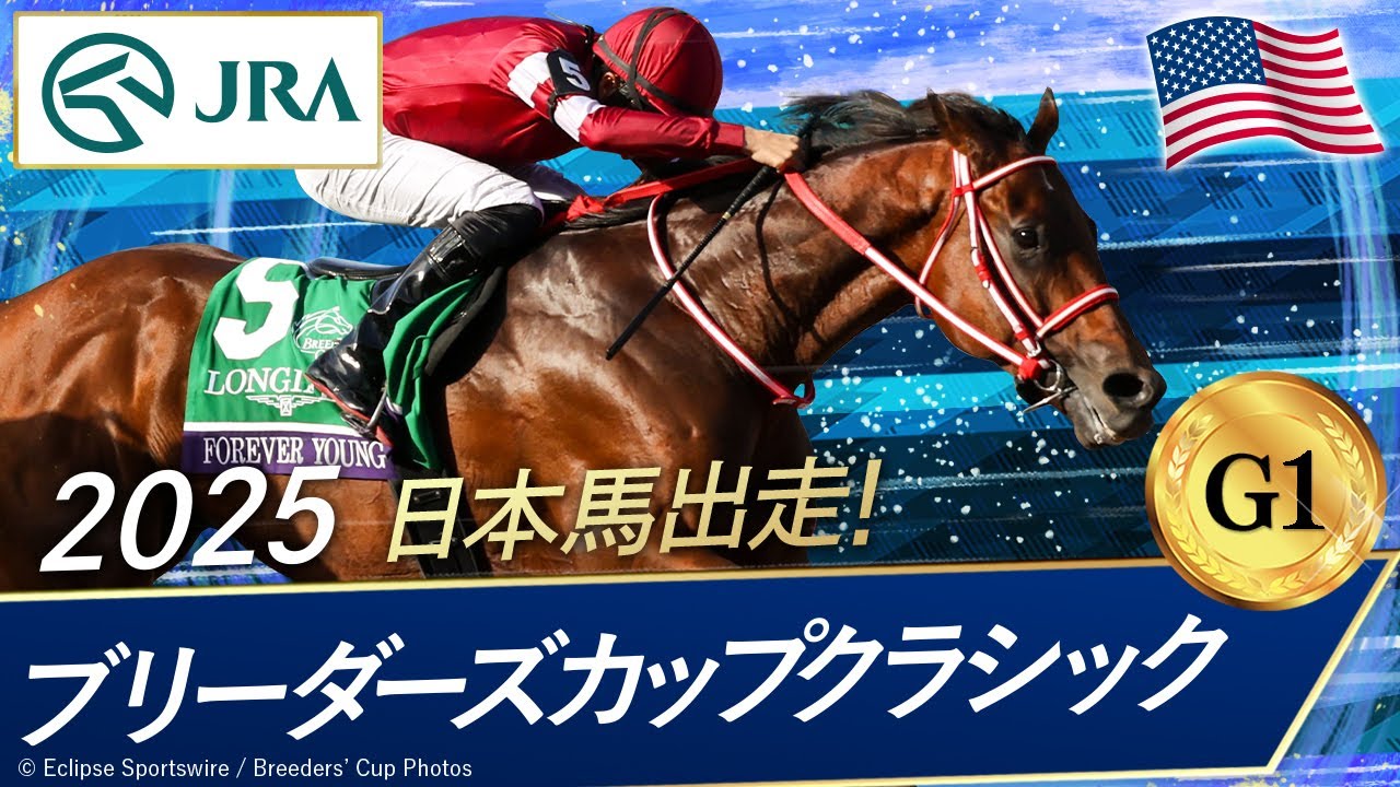 競馬】ブリーダーズカップクラシック 2025｜Equinox