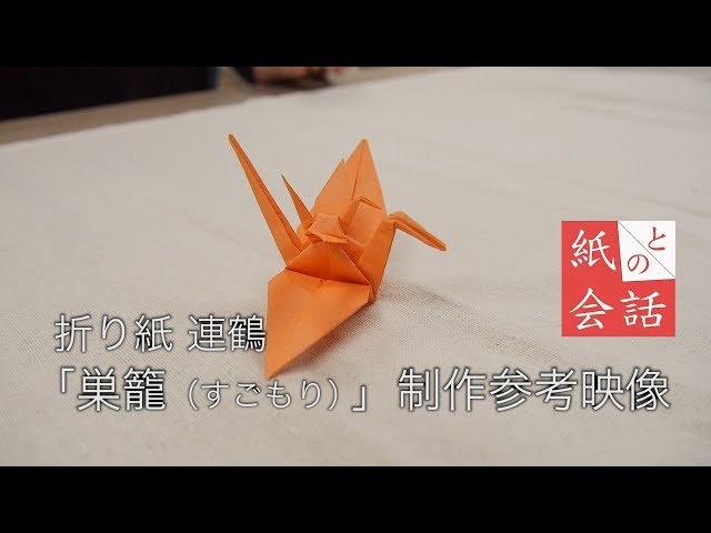 折り紙 連鶴「巣籠（すごもり）」制作風景【秘伝千羽鶴折形