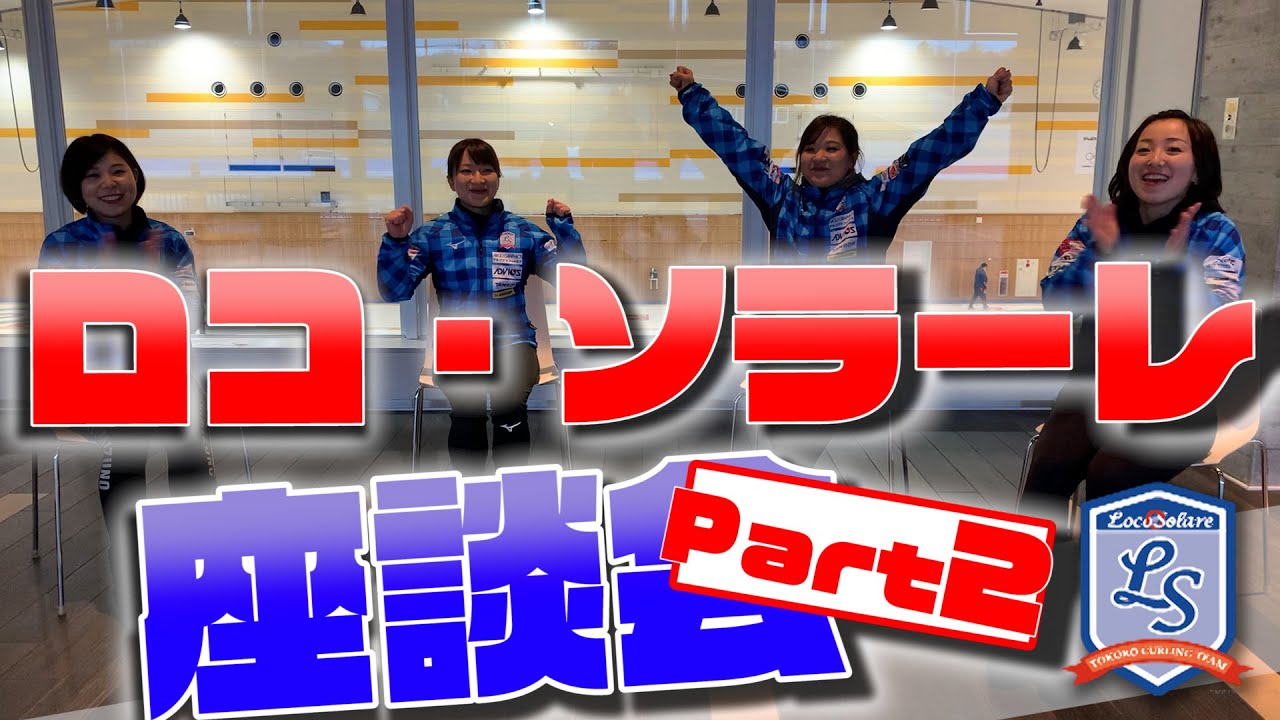 ロコ・ソラーレ4人の座談会第2回！テーマは『2020年を振り返ろう