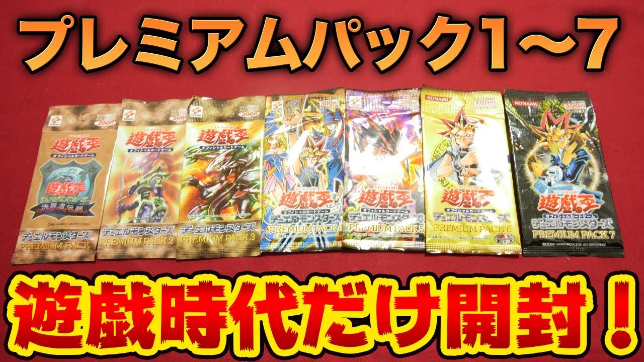 遊戯王】13〜18年前のプレミアムパックを7種類買ってみた！【開封動画