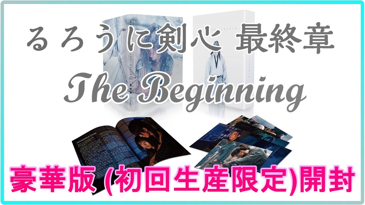 るろうに剣心 最終章 The Beginning 開封 豪華版 (初回生産限定) [Blu