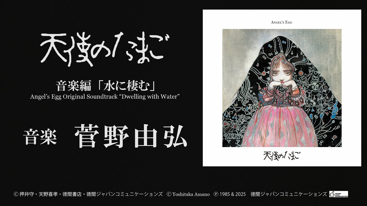 天使のたまご 音楽編 「水に棲む」（LP） / 天使のたまご 音楽編 「水