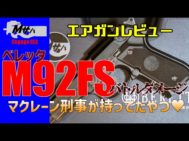 WA ベレッタ M92FS】バトルダメージ バージョン マクレーン刑事愛用