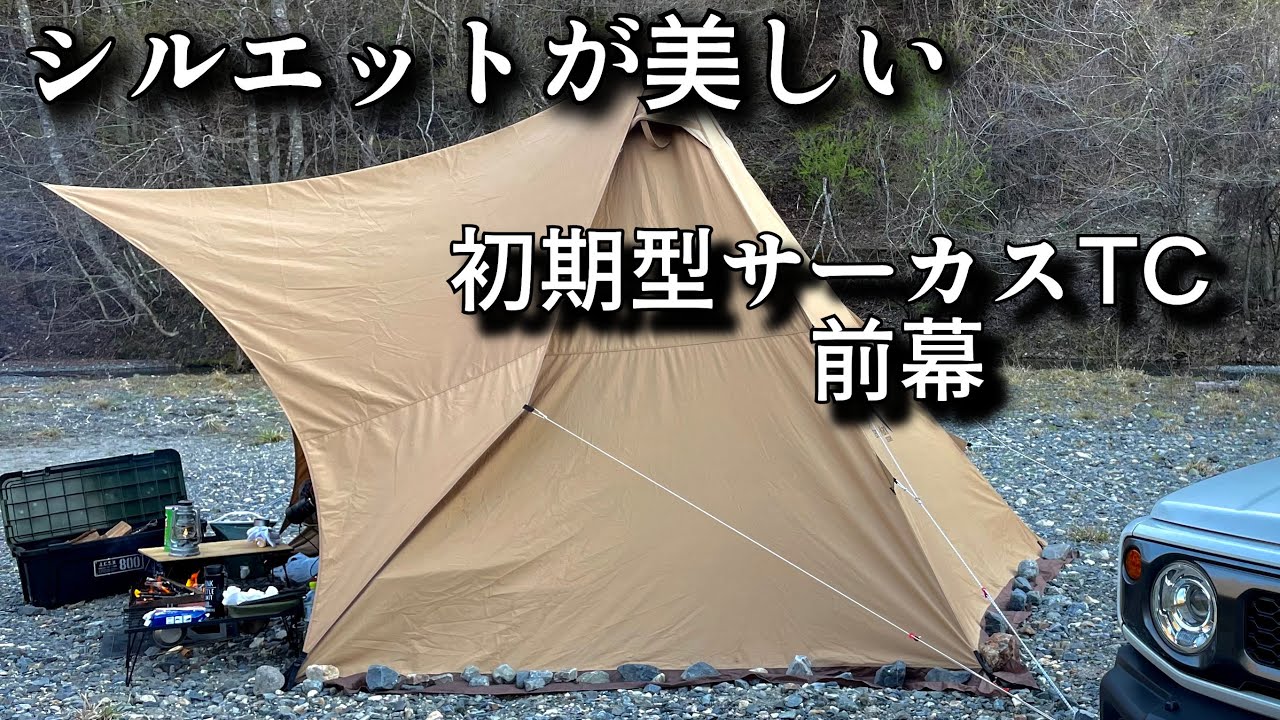 シルス280TC】サーカスTCユーザーお勧め！熱田野営具店製です - YouTube