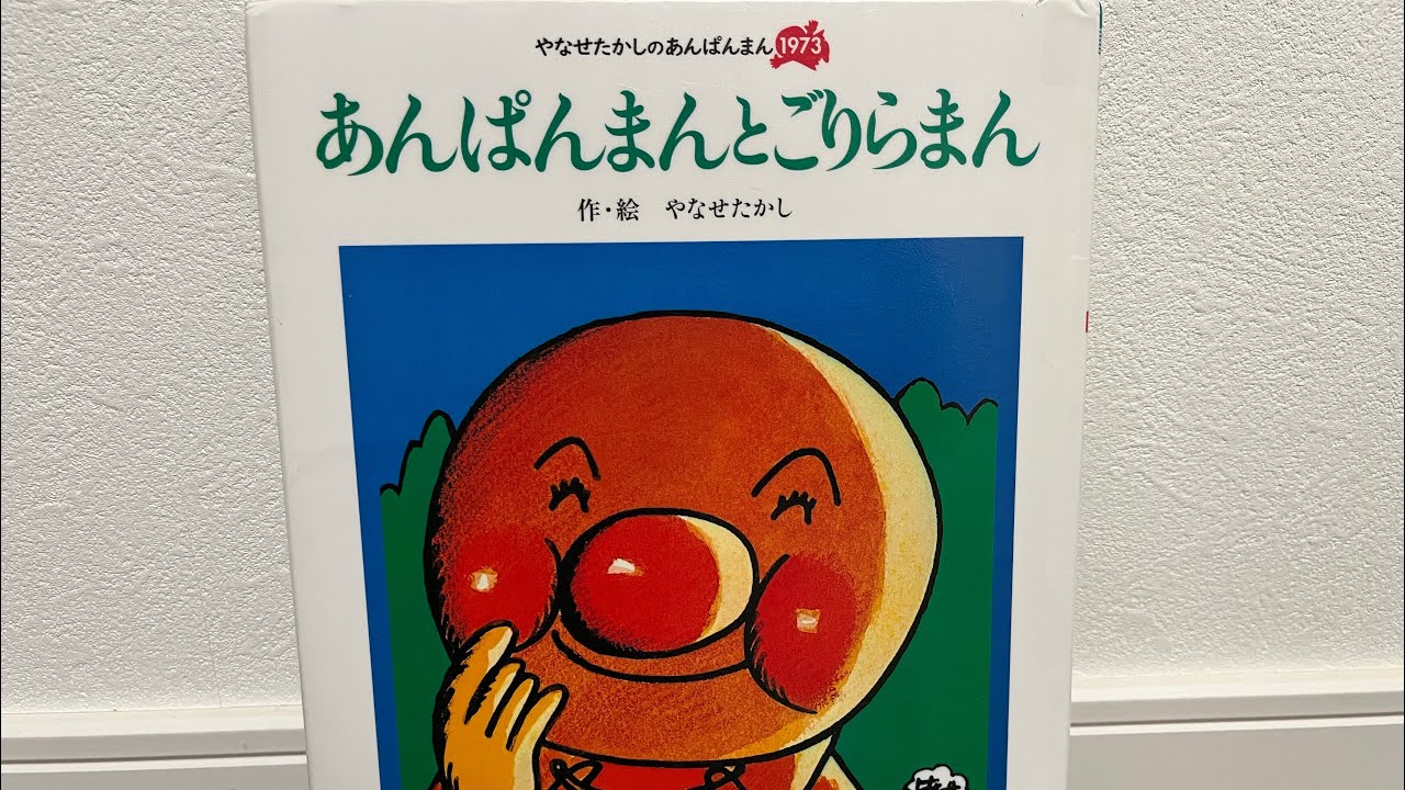 k*i様 『あんぱんまんとごりらまん』 やなせ たかし 絵本 キンダー