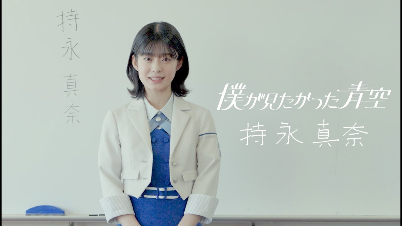 僕が見たかった青空 持永真奈（もちなが まな）MOCHINAGA MANA - YouTube