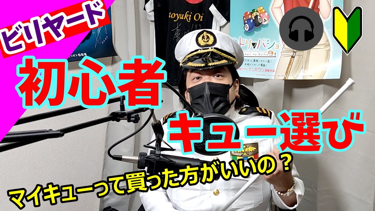 Billiards] Ask a pro: How to choose your first cue - YouTube