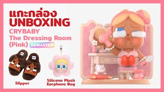 แกะกล่อง CRYBABY The Dressing Room Figurine (Pink) Unboxing - YouTube