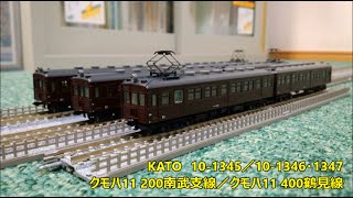 開封・製作】KATO 10-1345／10-1346・1347 クモハ11 200南武支線