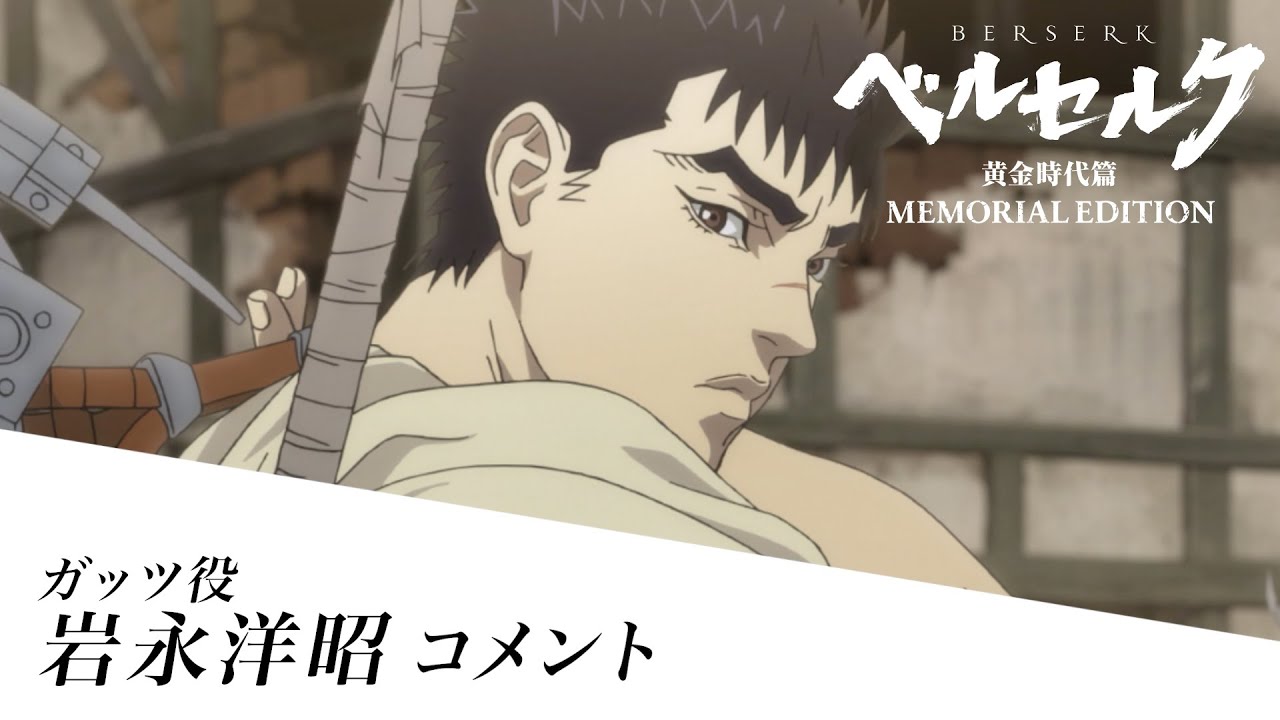 ベルセルク 黄金時代篇 MEMORIAL EDITION』 ガッツ役岩永洋昭 コメント