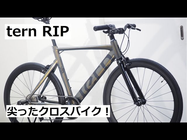 tern RIP(ターン リップ)入荷！物理的にダウンチューブが尖ったバイク