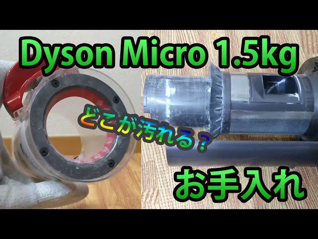 Dyson Micro 1.5kg SV21FFゴミ捨て・ダストボックスとヘッドのお手入れ