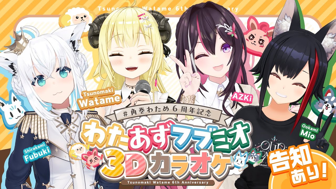 角巻わため6周年記念 】わたあずフブミオ3Dカラオケ🎤 告知もあります
