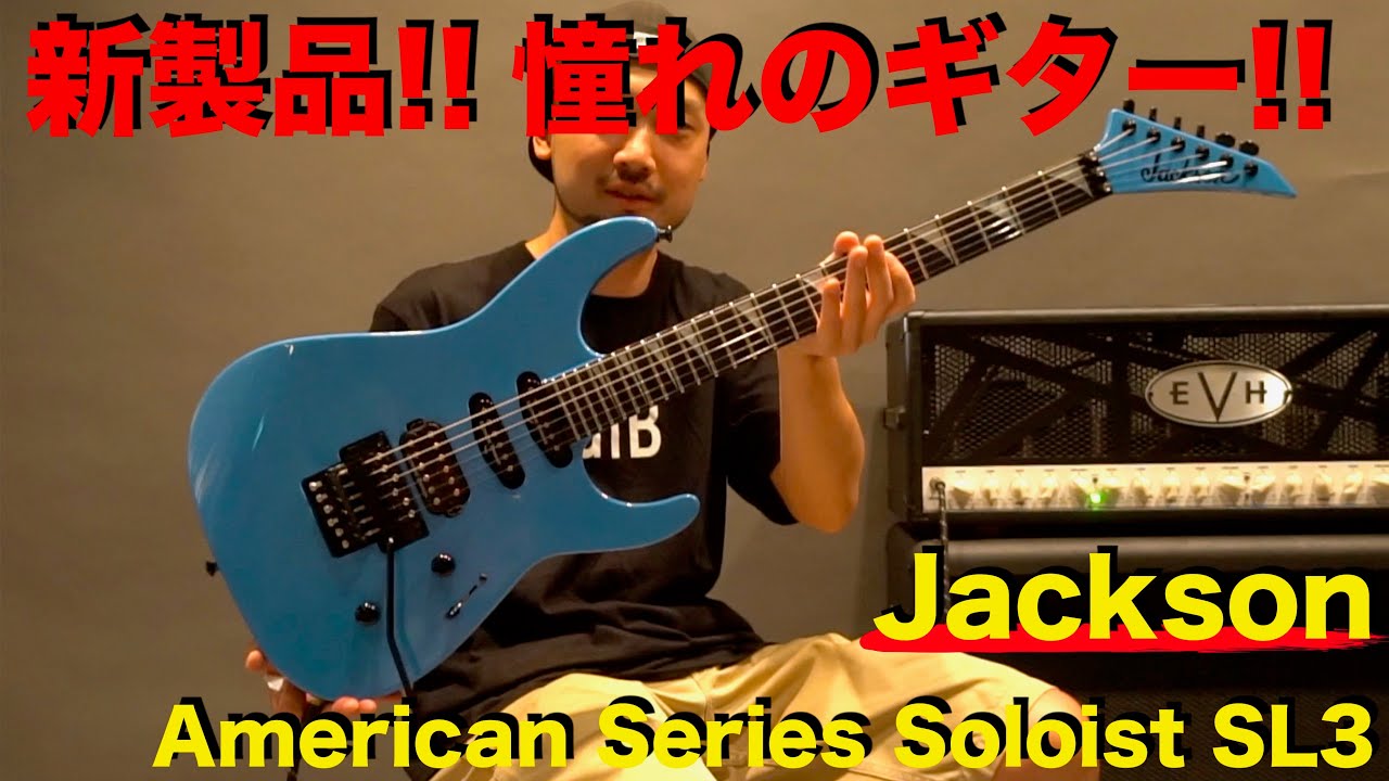 新製品！マジ弾きやすいっす！Jackson 「American Series Soloist SL3