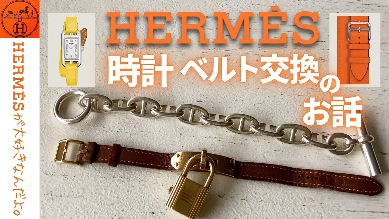 エルメス 時計 ベルト交換! ｜