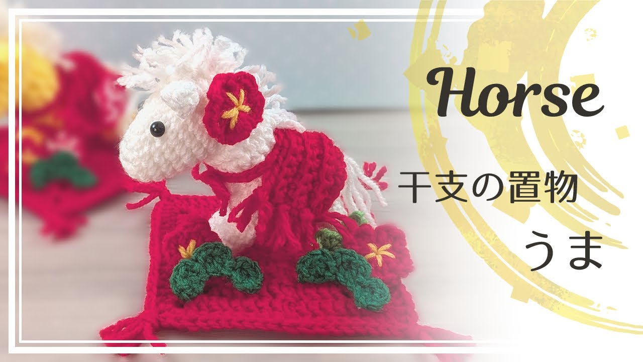 Crocheted Horse Doll [2026 Zodiac Sign] Horse Crochet Doll