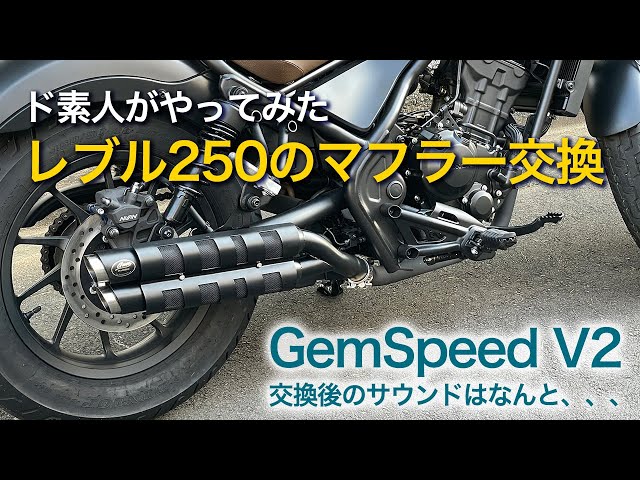 レブル250（Rebel） GemSpeed V2のマフラーに交換してみた - YouTube