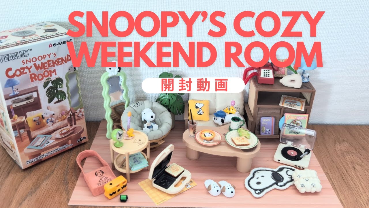 リーメント開封】スヌーピー コージーウィークエンドルームをオトナ