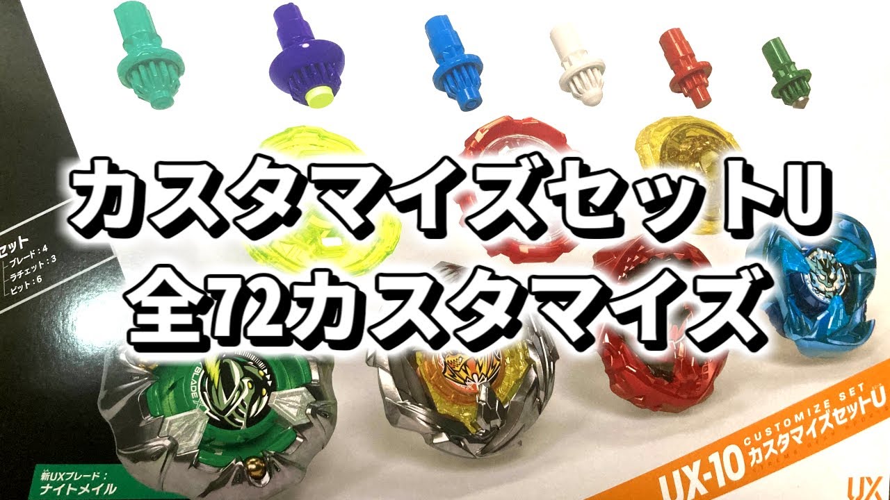 カスタマイズセットUでできる全72カスタマイズ 【ベイブレード