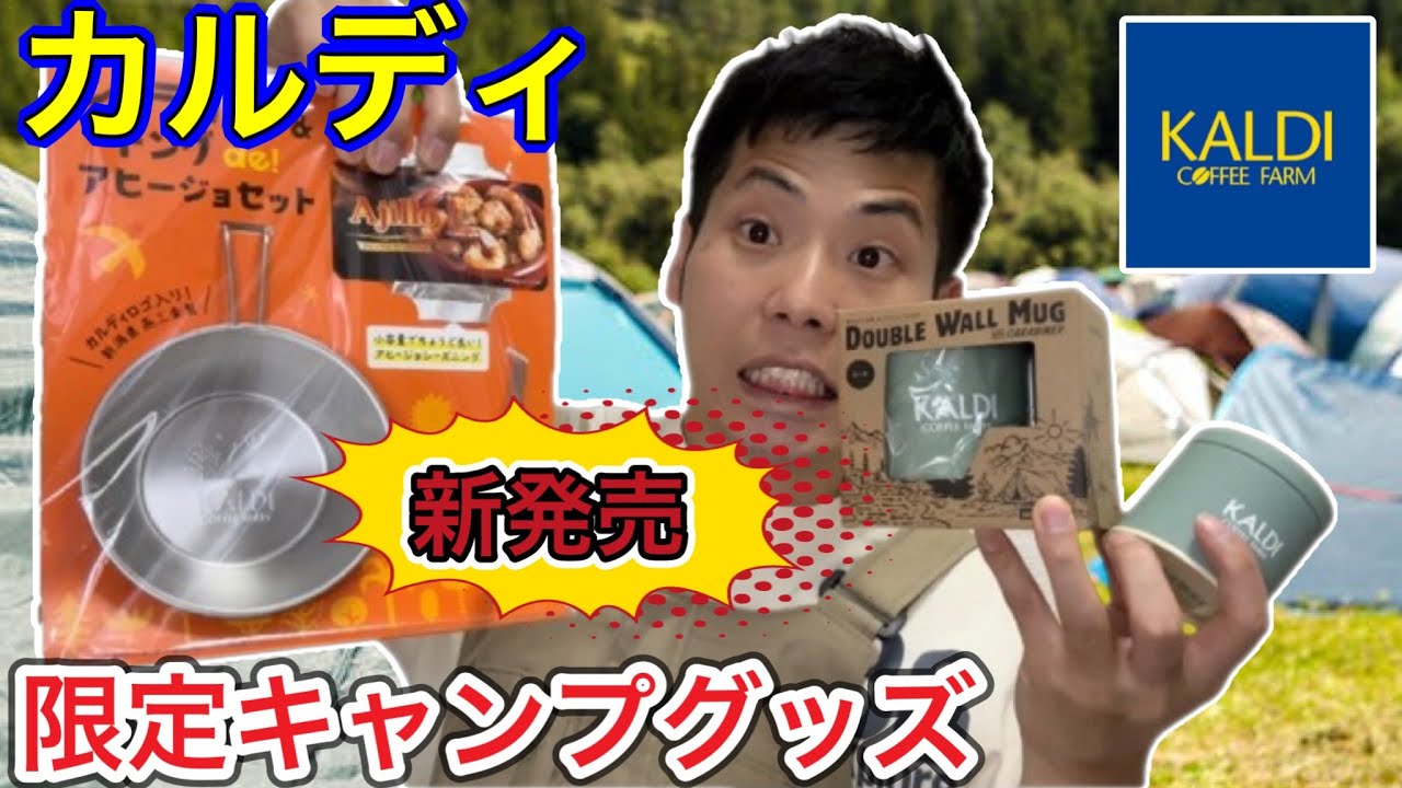 4月25日発売】KALDI(カルディ)限定キャンプグッズが出た！【オリジナル