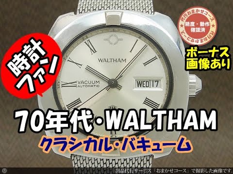 時計ファン】ウォルサム バキューム WALTHAM - YouTube