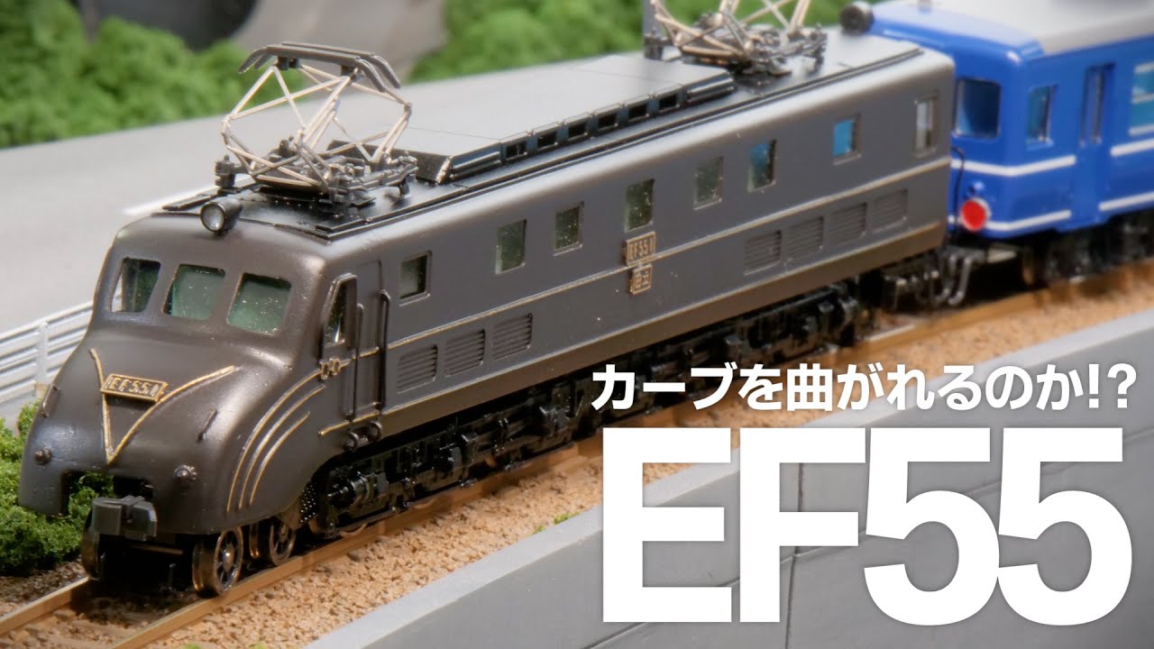 Can the N-gauge EF55 turn a curve?! / World Craft Railway Model