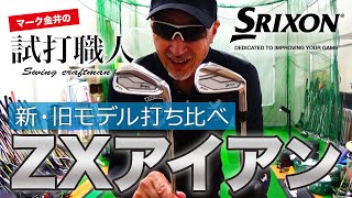 SRIXON ZX Irons] Released October 17, 2020: A thorough comparison