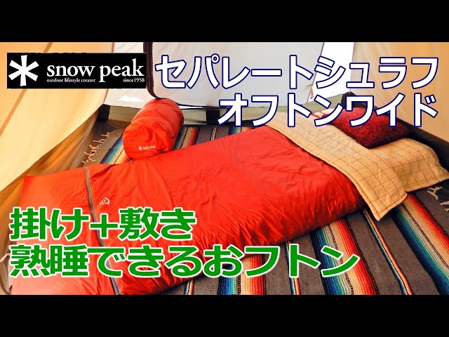 掛け＋敷きで快適】セパレートシュラフ オフトンワイド BD-103