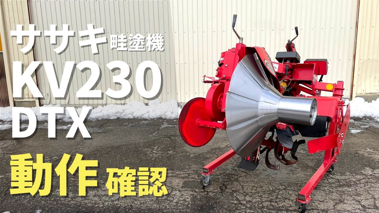 ☆売約済み☆【農機具王 秋田能代店】ササキ 畦塗機 KV230DTX 春物