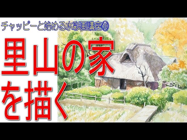 初心者のための水彩画講座⑩写真を見たまま描いてはいけない！ 【里山