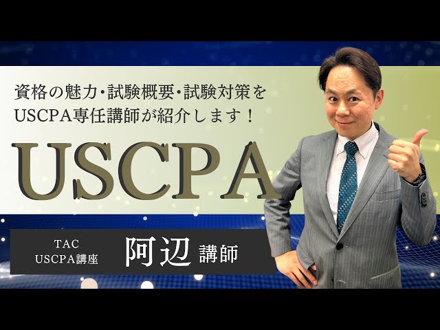 TAC USCPA講座 無料講座説明会2024年4月版 - YouTube