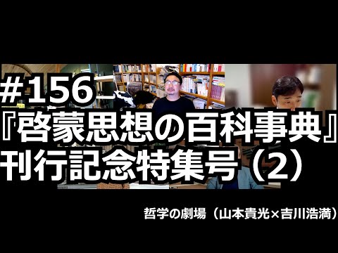 156『啓蒙思想の百科事典』（丸善出版）刊行記念特集号（2） - YouTube