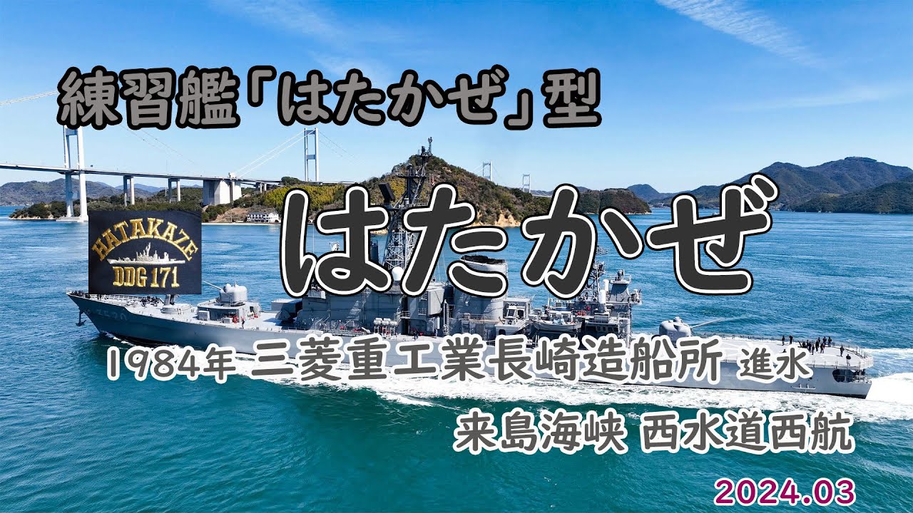 海上自衛隊 練習艦 「 はたかぜ 」 in 来島海峡 | 海峡俯瞰