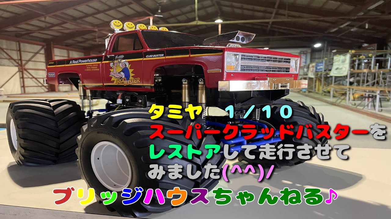パイセンRC vol.21 スーパークラッドバスターとパイセン(Super Clod