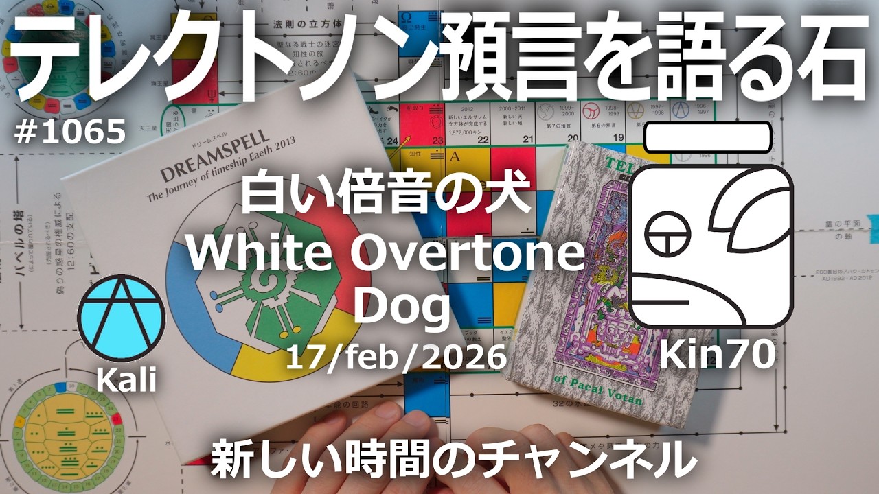 テレクトノン預言を語る石】1065・新しい時間のチャンネル・TELEKTONON