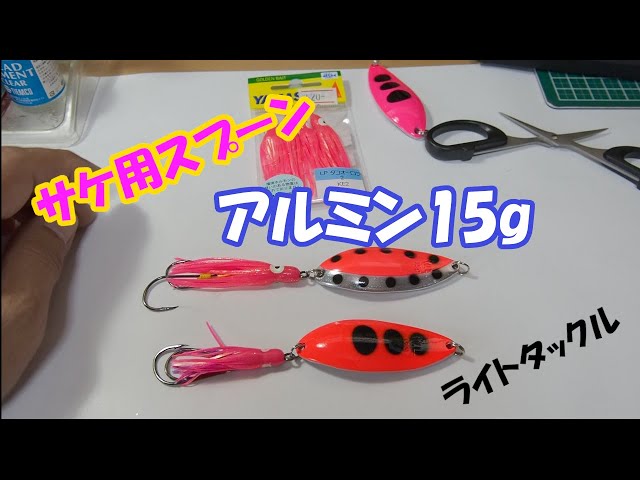 A 15g lightweight spoon for salmon! - YouTube