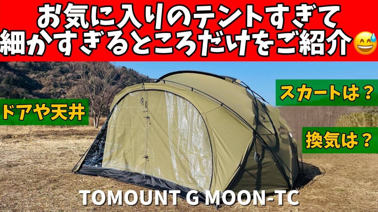 テントマニア】 お気に入りテントG MOON-TCの細かすぎるレビューです