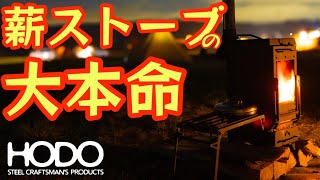3日間限定セール】HODO FLAME CHEST 薪ストーブ オプション4点 縦型の