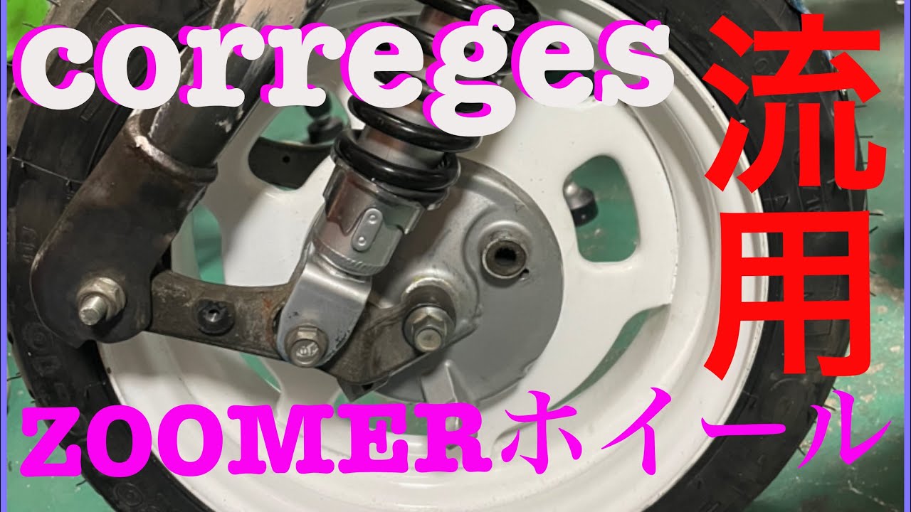 AF09❸】クレージュタクト 太足化！3.0J ズーマーホイール流用！DJ1