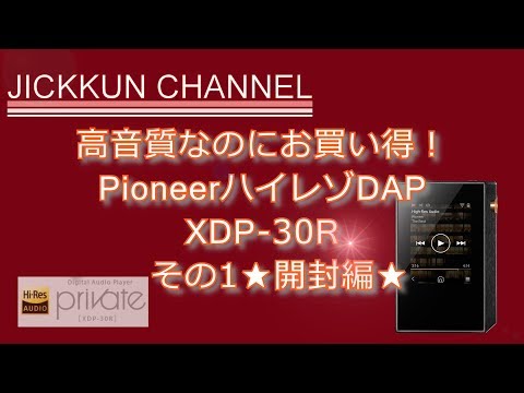 高音質なのにお買い得！PIONEERハイレゾDAP XDP-30R その1☆開封編