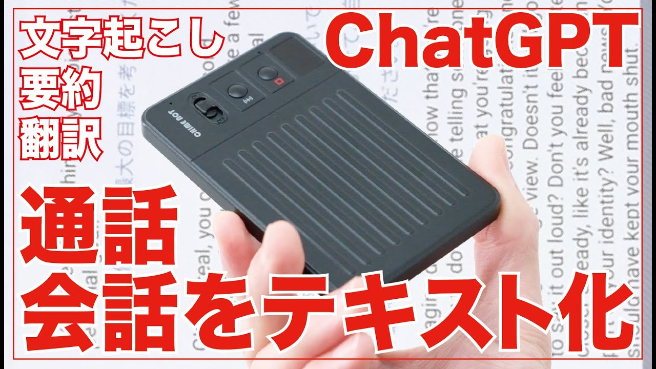 ChatGPT連携。まもなく日本初上陸するAIボイスレコーダーがすごい
