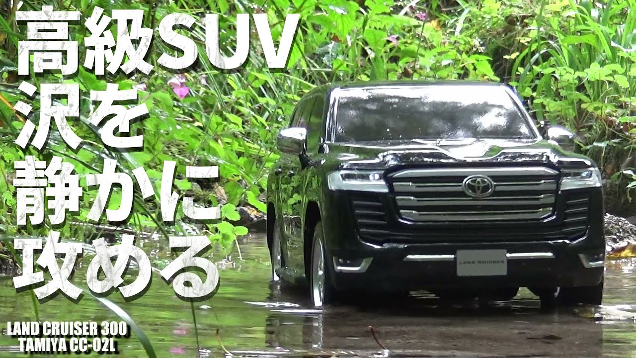 タミヤCC-02ランクル300が欲しくなるビデオ WANT CC-02? LAND CRUISER