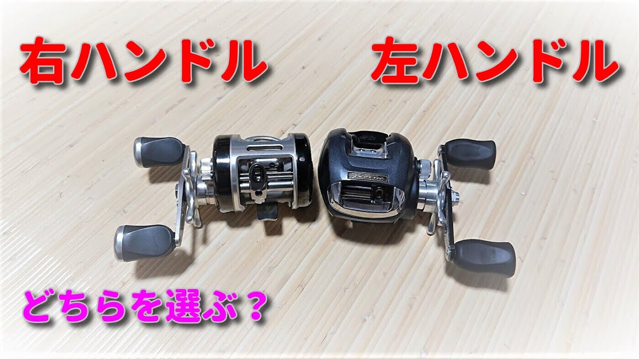 ベイトリール入門】右巻きか左巻きかで悩んだら、好きな方を買って