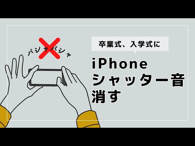 iPhoneシャッター音は消せる！無音撮影3つの方法 - YouTube