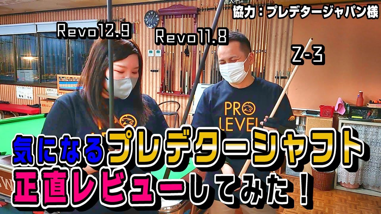 ビリヤード】Reboシャフト12.4mmと12.9mm突き比べ - YouTube