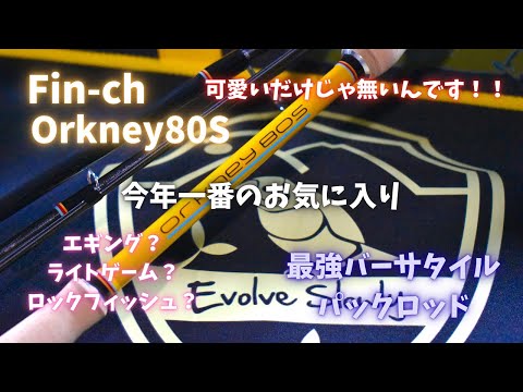 Fin-ch Orkney 80S The best and strongest pack rod!! - YouTube