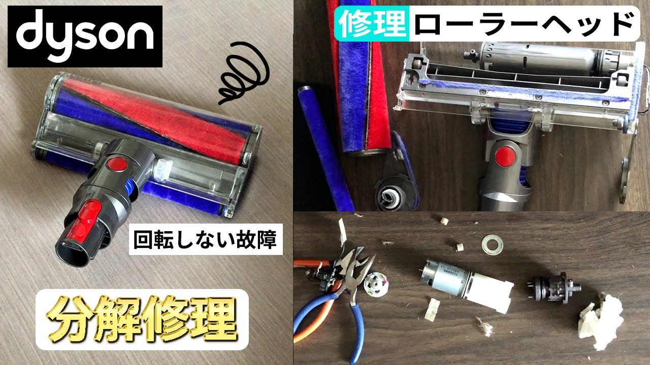 DIY修理】ダイソン 掃除機 ソフトローラークリーナーヘッドの分解